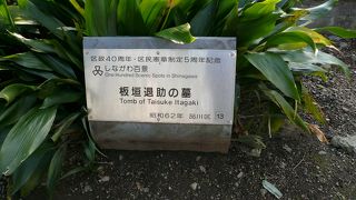 （品川百景１３番）板垣退助の墓を訪ねて