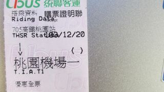 台北から桃園空港に行く際に利用しました