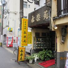 町の人気中華料理店