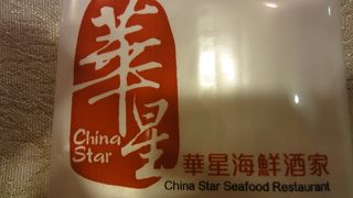 華星海鮮酒家