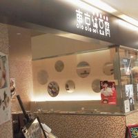 東京純豆腐 ノクティープラザ溝の口店