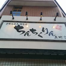 お店の看板　二階にあります