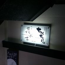 階段を上がる途中のお店看板