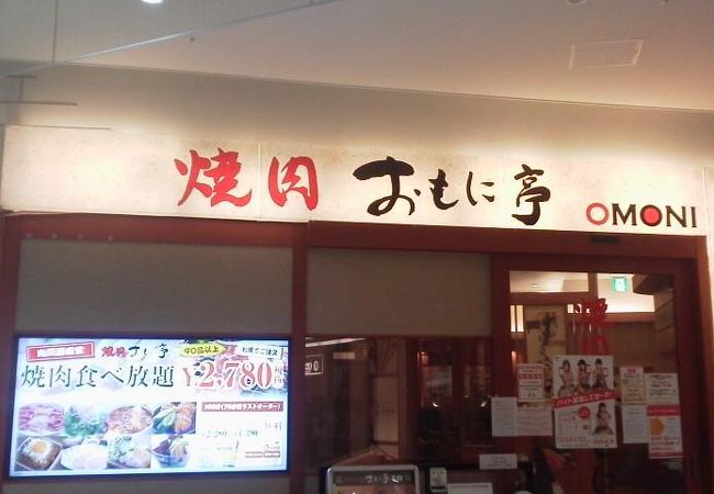 腹いっぱいに「焼肉おもに亭 アリオ西新井店」