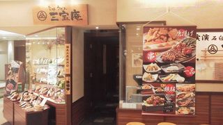 揚げ物で「三宝庵 溝ノ口」