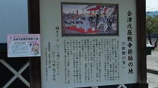 会津の苦難のスタート地点