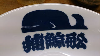 鯨専門店「捕鯨船」