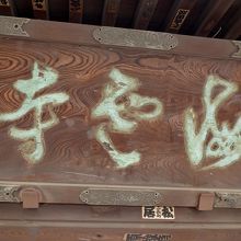 山門の扁額