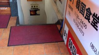 韓国食堂 南口通り店