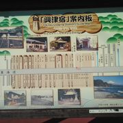 興津宿公園の解説板