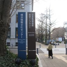 横浜情報文化センター