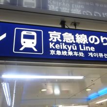 羽田空港国内線ターミナル駅