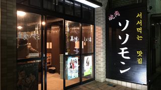 鶴橋に『ソソモン』登場 ♪