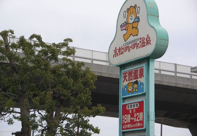 ぽかぽか温泉 クチコミ アクセス 営業時間 高松 フォートラベル ぽかぽか温泉 クチコミ アクセス 営業時間 高松 フォートラベル