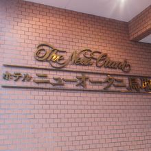 ホテルニューオータニ鳥取