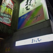 わらび片町店　２階です。