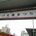 まつえ食まつり