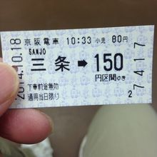 三条から行きました