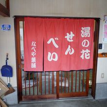 湯の花せんべいもあります