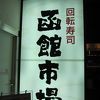 函館市場 兵庫ミント神戸店