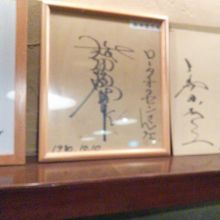 松田優作のサインです