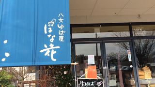 ゆば専門店