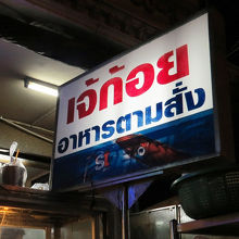 店の看板はタイ語のみ店名の文字の形を覚えていくといいです
