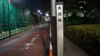 松平出羽守、出雲の松江藩主に由来する坂