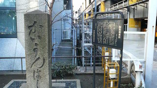 川の埋め立てで撤去された橋の名残です