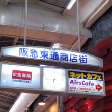 阪急東通り商店街