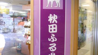 秋田県のアンテナショップ