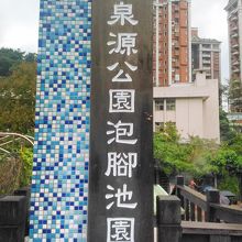 台北市泉源公園温泉泡脚池園区