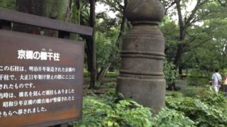 何故か日比谷公園にあります。