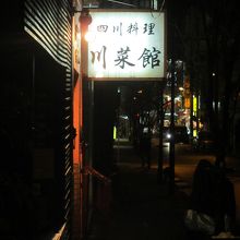 シンプルな看板です