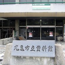 資料館の正面入り口です