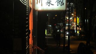四川料理のお店です