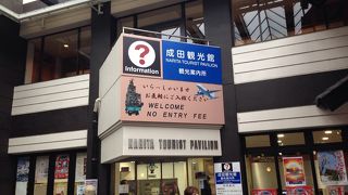 成田観光の合間に