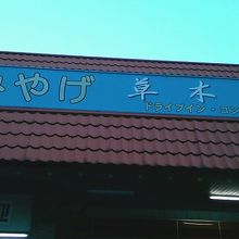 昭和の雰囲気です