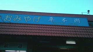 国道１２２号線の運転に疲れたらここで休憩