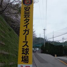 安芸市営球場 