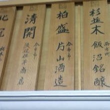 会員の蔵元が表示されています。