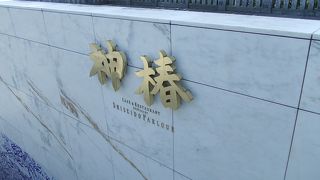 なんともおしゃれな資生堂パーラー