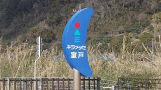 室戸岬近くの道の駅