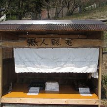 無人販売所（その１）