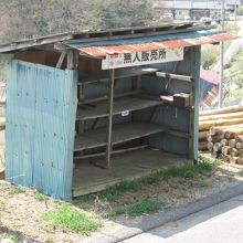 無人販売所（その２）