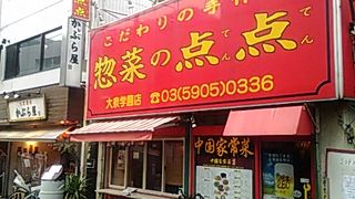 惣菜の点点  大泉学園店