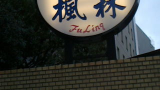 しにせ中華屋さん