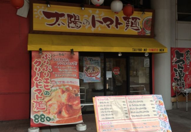 太陽のトマト麺 京急川崎支店 クチコミ アクセス 営業時間 川崎 フォートラベル 太陽のトマト麺 京急川崎支店 クチコミ アクセス 営業時間 川崎 フォートラベル