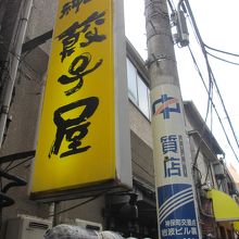 この看板が目印です