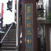 ＪＲ東日本橋駅の近くにある真言宗智山派のお寺